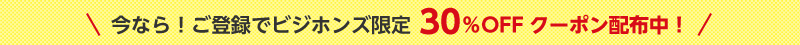 今なら！ご登録でビジホンズ限定30％OFFクーポン配布中！