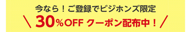 今なら！ご登録でビジホンズ限定30％OFFクーポン配布中！