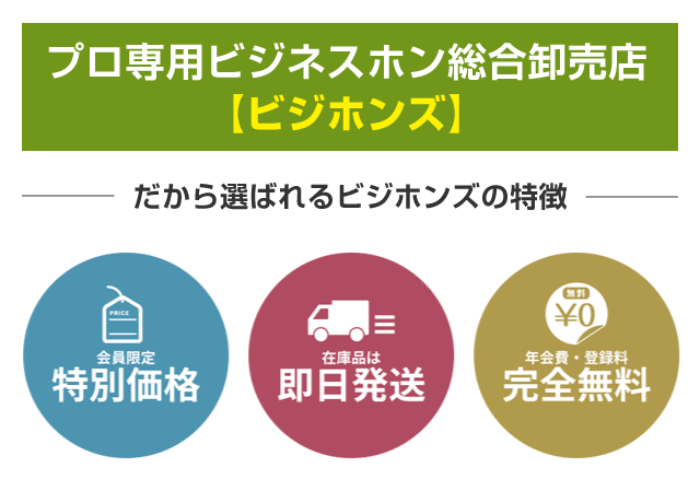 プロ専用ビジネスホン総合卸売点【ビジホンズ】 だから選ばれるビジホンズの特徴 会員限定特別価格　在庫品は即日発送　年会費・登録料完全無料