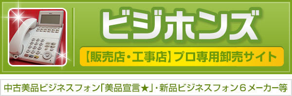 ビジホンズ 【販売店・工事店】プロ専用卸売サイト