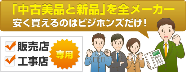 「中古美品と新品」を全メーカー安く買えるのはビジホンズだけ！
