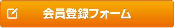 会員登録フォーム
