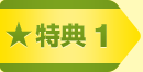 特典1