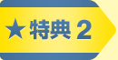 特典2