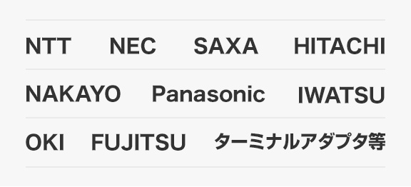 NTT NEC SAXA HITACHI NAKAYO Panasonic　IWATSU OKI　FUJITSU ターミナルアダプタ等
