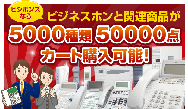 ビジホンズならビジネスフォンと関連商品が5000種類 50000点カート購入可能！