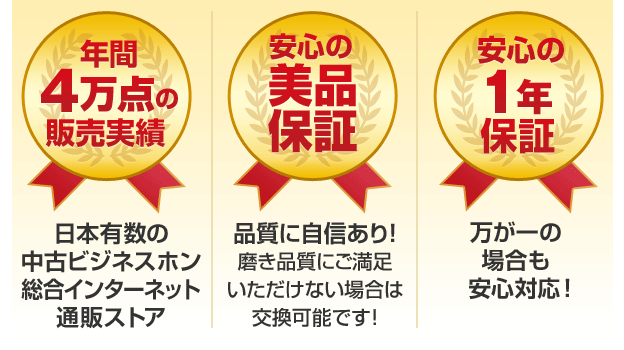 「年間4万点の販売実績：日本有数の中古ビジネスフォン総合インターネット通販ストア」「安心の美品保証：品質に自信あり！磨き品質にご満足いただけない場合は交換可能です！」「安心の1年保証：万が一の場合も安心対応！」