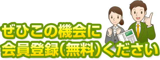 ぜひこの機会に会員登録（無料）ください