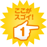 ここがスゴイ！1