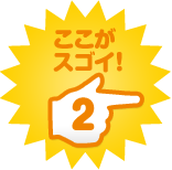 ここがスゴイ！2