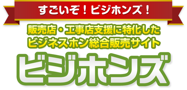 すごいぞ！ビジホンズ！